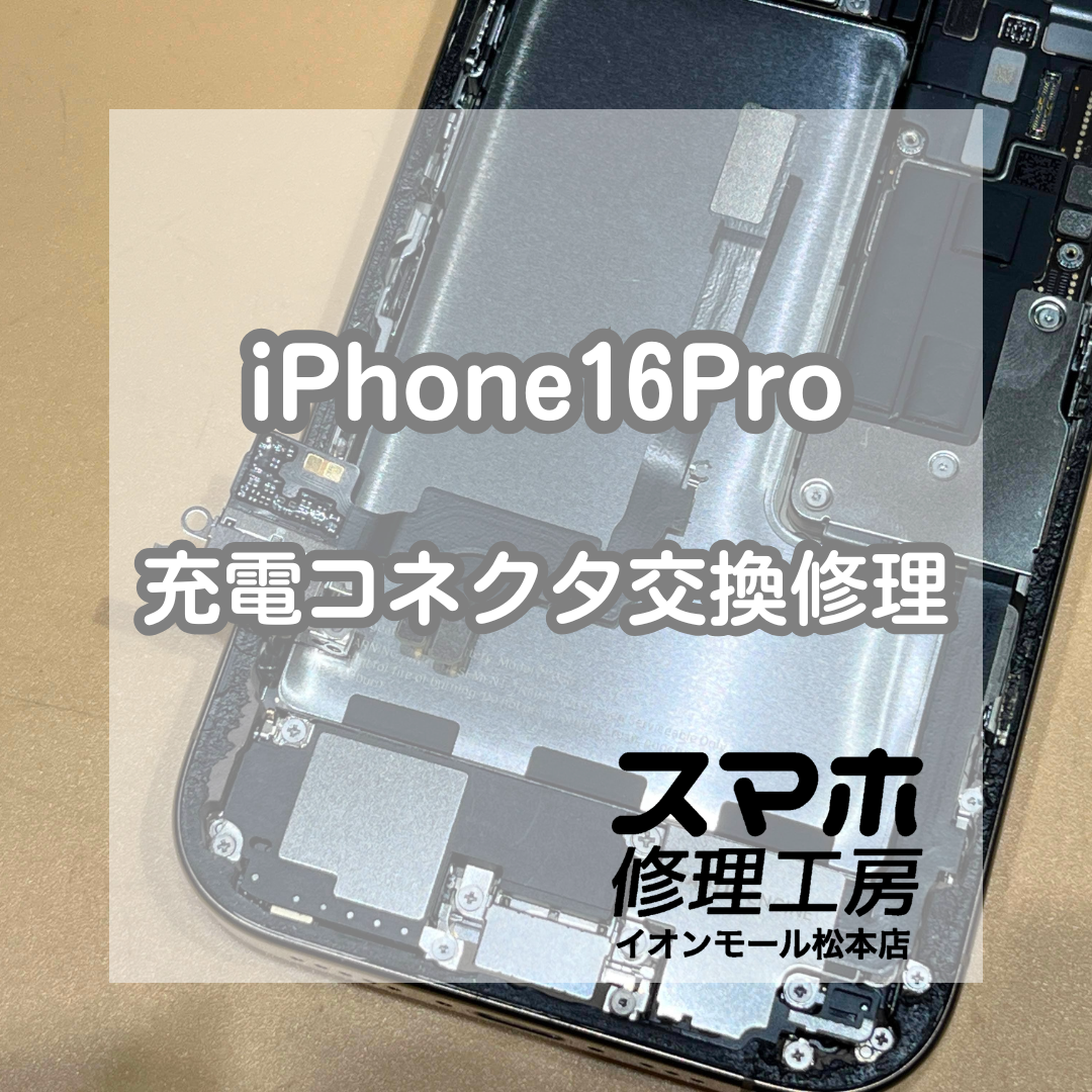 🔌有線充電ができない…iPhone16Pro 充電コネクタ交換修理【スマホ修理工房イオンモール松本店】